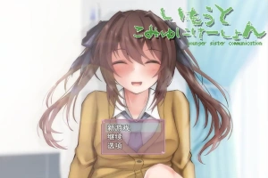 [SLG/机翻] 与妹妹生活在一起いもうとこみゅにけーしょん AI汉化版 [多空/1G/微云直连]-瑞泰资源分享网