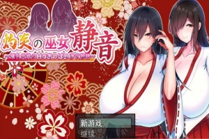 [日系RPG/汉化/动态] 灼炎的巫女静音：大欧派母女的H净化物语 云翻汉化版+全回想存档 [百度][1.7G]』-瑞泰资源分享网