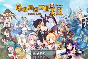 [RPG/动态] 哈梅斯塔西亚王国 勇者与四位女神们 v1.10 官方中文版 [百度][600M]』-瑞泰资源分享网