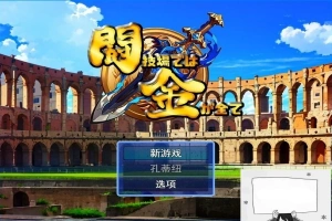 【PC/2D/RPG/汉化】在角斗场上，金钱就是一切Ver1 云翻汉化版【800M】-瑞泰资源分享网