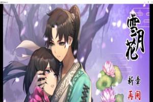 [精品武侠RPG/中文/全动态]雪月花 Ver1.3 官方中文版+全回想存档[新作/全CV/1.1G]』-瑞泰资源分享网