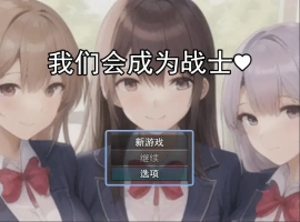 [RPG/机翻] 我们会成为战士～鬼ごっこ風学園征服洗脳RPG云翻机翻 [1.2G]-瑞泰资源分享网