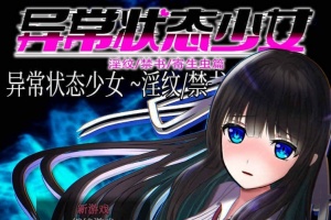 [RPG/官中无码]异常状态少女 ~魔纹/禁书/寄生篇~ 状態異常 STEAM官方中文步兵版 [PC][800M/度盘]』-瑞泰资源分享网