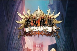 [国产/战棋SLG+RPG大作] 圣女战棋 V2.09 官方中文豪华版全DLC+附送立绘+通关存档 [百度][2G]』-瑞泰资源分享网