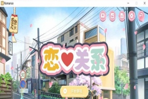 [日系ADV/汉化/动态] 恋爱关系-大结局 Romance STEAM官方中文步兵版+全DLC [百度][2G]』-瑞泰资源分享网