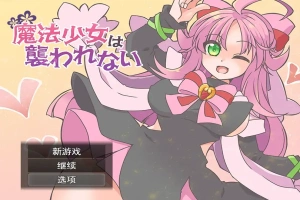 [RPG/汉化] 魔法少女不会被袭击魔法少女は襲われない 电脑和安卓 [400M]-瑞泰资源分享网