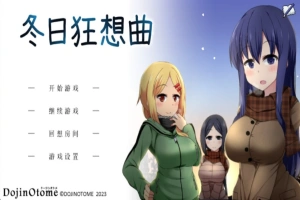 [爆款SLG]あまえんぼ冬 冬日狂想曲Ver2.0 AI翻译[电脑2.57G]-瑞泰资源分享网