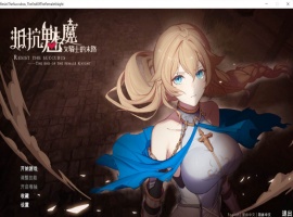 【战略SLG中文CV】抵抗魅魔-被魔纹侵蚀的女骑士的末路官方中文步兵版+全CG存档【新作自走棋2.4G】【补档】-瑞泰资源分享网