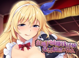 【肉鸽SLG中文】在地下城赚钱还债是否搞错了什么V1.11官中步兵版+全回想【新作2.4G】-瑞泰资源分享网