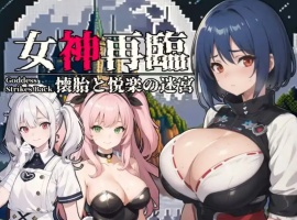 【RPG/云汉化/安卓/500M】女神再临~怀胎和悦乐的迷宫~(女神再臨～懐胎と悦楽の迷宮～)-瑞泰资源分享网