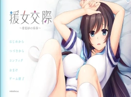 [ADV/汉化] 援助交际 ~亚梨纱的情事~援女交際 ～亜梨紗の情事～ AI汉化电脑 [700M]-瑞泰资源分享网