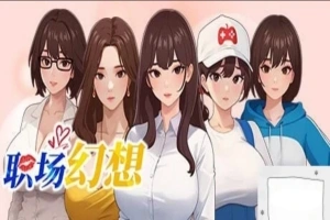[SLG官中动态CG]职场幻想 Ver1.0.05[电脑2.64G]-瑞泰资源分享网