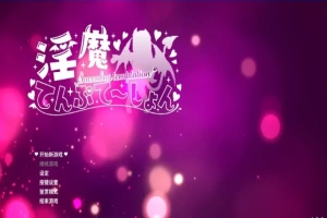 【PC/2D/ACT/中文】银魔万岁-银魔てんぷてーしょん V1.3.0 DL官方中文版【880M】-瑞泰资源分享网