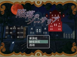 [RPG/汉化] 陷落的索萨利亚 陥落のソーサリア 汉化电脑 [300M]-瑞泰资源分享网