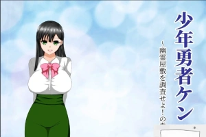 【绿帽RPG/汉化/动态】少年勇者肯~调查鬼屋！双端精翻版+存档+CG【500M】-瑞泰资源分享网