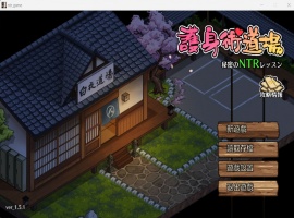 【互动SLG汉化像素动态】护身术道场秘密的NTR课程V1.5.1官方中文版+满金币存档【新作CV2.2G】-瑞泰资源分享网
