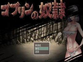 【日系RPG/汉化/2D】哥布林的奴隶1.0汉化版【安卓/700M】-瑞泰资源分享网