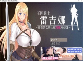 [RPG/中文]王国骑士雷吉娜 ～高贵的女骑士被淫欲所侵蚀 官方AI中文版[新作][1.1G/夸克]』-瑞泰资源分享网