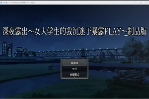 [RPG/汉化] 深夜露出：我沉迷暴露 女子大生の私がL出にハマるまで 1.0 PC+安卓 [2.9G]-瑞泰资源分享网