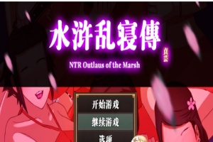 [RPG/中文/动态] 水浒横刀夺爱续作：NTRPG水浒乱寝传 官方中文版+存档[百度][1.2G]』-瑞泰资源分享网
