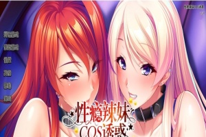 [拔作ADV/中文/CV]性瘾辣妹COS诱惑 官方中文版+全CG存档[新作][1.1G/百度]』-瑞泰资源分享网