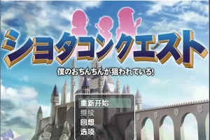 [RPG/汉化] 正太的任务：我的欧金金被瞄准了！1.5 PC+安卓汉化版 [1.1G]-瑞泰资源分享网