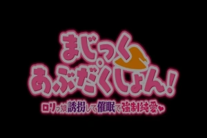 【PC/2D/RPG/汉化】Magic·Abduction！~萝莉诱拐催眠强制纯爱！精翻汉化版【500M】-瑞泰资源分享网
