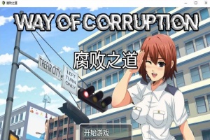 [RPG/汉化] 女警腐败之道 WayofCorruption V0.17A 云翻汉化步兵版[百度][900M]』-瑞泰资源分享网