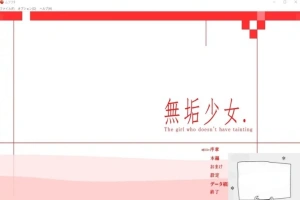 【PC/日文/大型ACT/拘束/动态】无垢少女. ~ 無垢少女. DL完整正式版【800M】-瑞泰资源分享网
