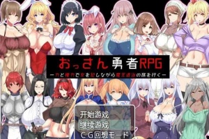 [RPG/汉化]大叔勇士RPG：用力量和权利侵饭女人的讨魔之路 汉化作弊版[新作][500M/百度]』-瑞泰资源分享网