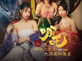 [限时分享] 麻豆新片 苏畅主演《哪吒2之淫邪三龙女大战真阳魔童》-瑞泰资源分享网