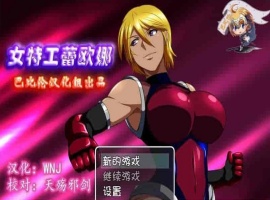 [RPG/汉化] 女特工蕾欧娜 PC+安卓完整精翻汉化版[百度][1G]』-瑞泰资源分享网
