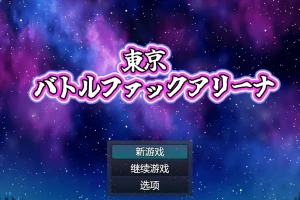 [RPG/中文] 东京战斗法典1.0 PC+安卓汉化版 [多空/800M/微云直连]-瑞泰资源分享网