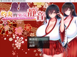 【爆款RPG汉化】灼炎的巫女静音~爆汝母女H净化物语V1.3【安卓+PC】官方中文版【新汉化1G】-瑞泰资源分享网