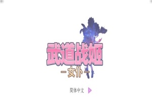 [经营SLG/中文/步兵]武道战姬~欲望女仆战斗女仆 官方中文破解版[百度][500M]』-瑞泰资源分享网