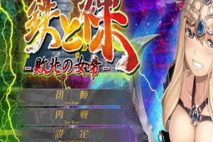 【日系ADV/安卓】铁和爆衣2-败北的女帝[百度/微云]-瑞泰资源分享网