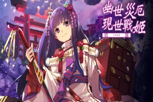[战棋SLG/中文/动态]幽世灾厄现世战姬 ～沙耶香篇～官方中文版+全回想[百度][1G]』-瑞泰资源分享网