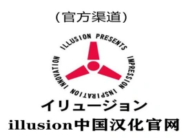 i社中国官网|illusion中国汉化官网|illusion汉化游戏官网-瑞泰资源分享网