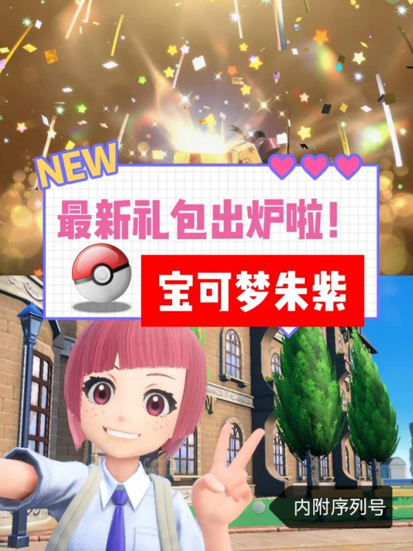 《宝可梦朱紫》最新礼包出炉啦！快领哦🥳-瑞泰资源分享网