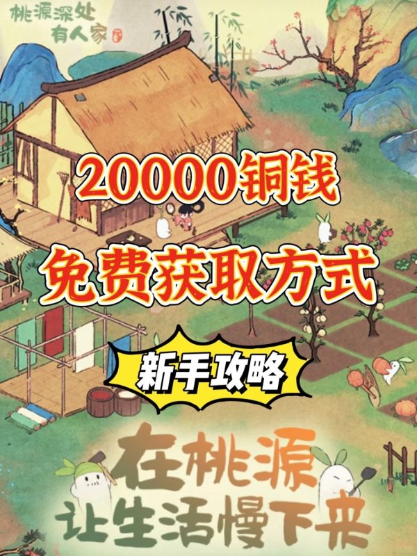 桃源深处有人家｜新手攻略必看｜铜钱获取篇-瑞泰资源分享网
