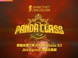 熊猫班 PandaClass S3 第三季 全集 All in one 合集版 中文简繁字幕-瑞泰资源分享网
