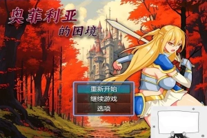 【PC/2D/RPG/中文】奥菲莉亚的困境 V1.0 官方中文步兵版【1.2G】-瑞泰资源分享网