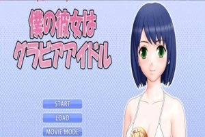 [3D互动/全动态] 我的女友是エロ偶像！僕の彼女はグアイドル [百度][1G]』-瑞泰资源分享网