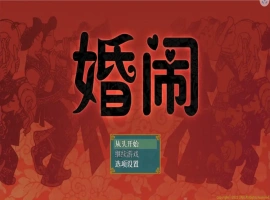[RPG/汉化] 婚闹~Wedding Hazing 中文版电脑 [300M]-瑞泰资源分享网