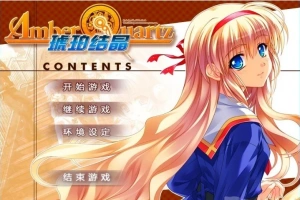 【PC/2D/GAL/汉化】琥珀结晶 精翻汉化版+攻略+存档【4.6G】-瑞泰资源分享网