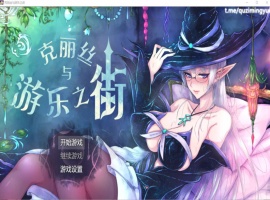【超火爆RPG汉化】克丽丝与游乐之街Ver1.04【joi+PC】精翻汉化版+全CG作弊【新汉化1G】【补档】-瑞泰资源分享网