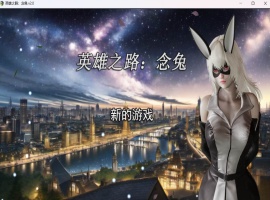 【女英雄RPG中文】英雄之路：念兔 Ver2.11【安卓+PC】官方中文作弊版+全CG【大更新1.7G】【补档】 2023-12-11 RPG游戏 4.67k-瑞泰资源分享网