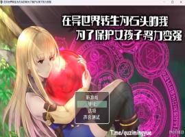【RPG中文NTR】在异世界转生为石头的我为了保护女孩子努力变强官方中文版+存档【新作800M】-瑞泰资源分享网