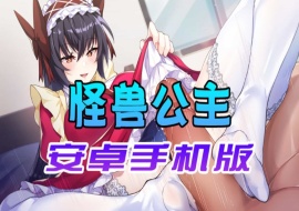 【中文手游】怠惰的怪兽公主不想工作，怪兽公主安卓手机版-瑞泰资源分享网