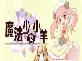 [RPG] [BD]ひつじのやつ / Sheep in Dreams / 魔法少女小羊[官方简中][无修正][附官方中文无码补丁包][490MB]』-瑞泰资源分享网